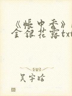 《帐中香》by金银花露txt