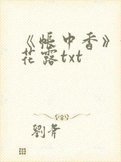 《帐中香》金银花露txt封面