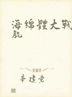 海绵体大战括约肌封面