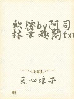 软腰by阿司匹林笔趣阁txt