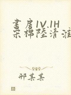 书房1V.1H宋棉陆清淮