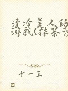 清冷美人的神奇游戏(抹茶沙冰)海棠