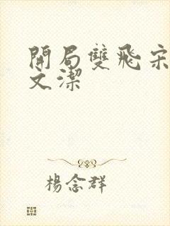 开局双飞宋倩董文洁