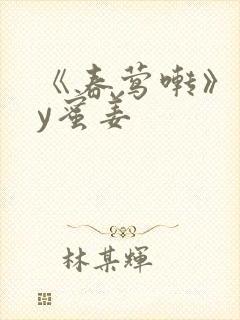 《春莺啭》 by蜜姜