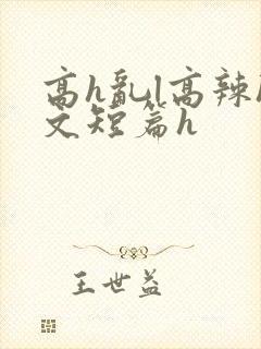 高h乱l高辣h文短篇h