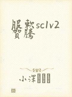 服软sc1v2贺腾