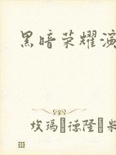 黑暗荣耀演员表