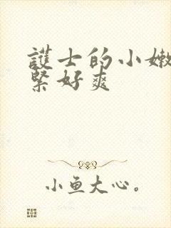 护士的小嫩嫩好紧好爽