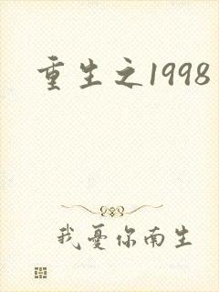 重生之1998