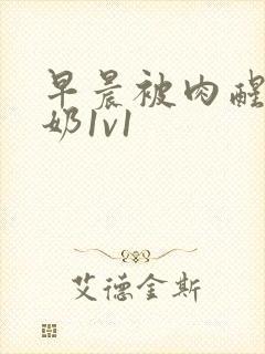 早晨被肉醒h吃奶1v1