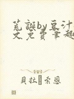 荒诞by豆汁全文免费笔趣阁