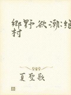 乡野欲潮:绝色村