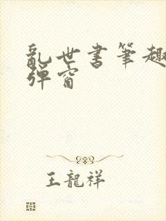 乱世书笔趣阁无弹窗