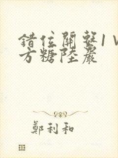 错位关系1∨1方糖陆岩