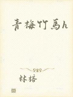 青梅竹马h封面