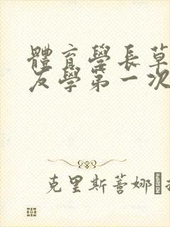 体育学长草了室友学第一次网站封面