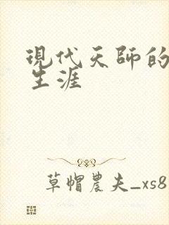 现代天师的修道生涯