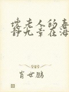 坏老人的春天敏静九章在海里敏静封面