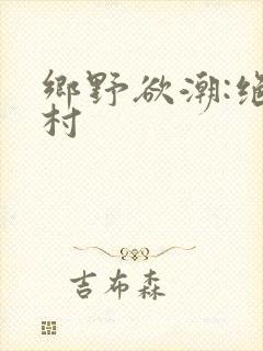 乡野欲潮:绝色村封面