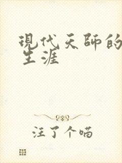 现代天师的修道生涯