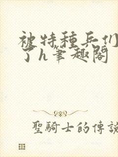 被特种兵们肉晕了h笔趣阁封面