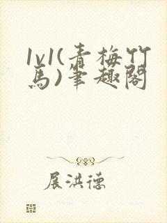 1v1(青梅竹马)笔趣阁