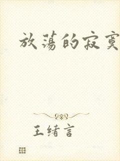 放荡的寂寞护士