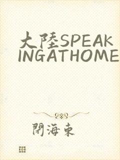 大陆SPEAKINGATHOME在封面