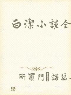 白洁小说全文