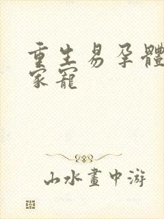 重生易孕体质全家宠