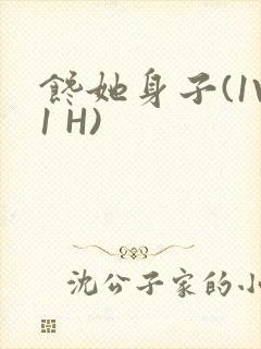 馋她身子(1V1 H)
