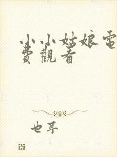 小小姑娘电影免费观看封面