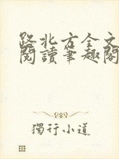 路北方全文免费阅读笔趣阁