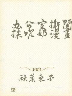 办公室撕开奶罩揉吮奶漫画