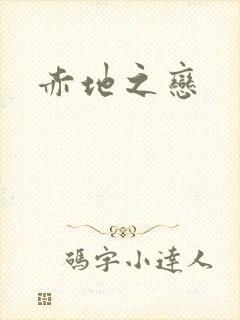 赤地之恋