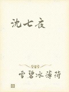 沈七夜
