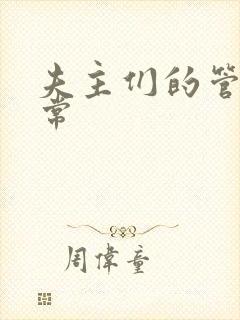 夫主们的管教日常封面