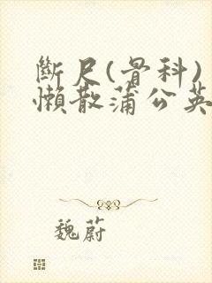 断尺(骨科) 懒散蒲公英