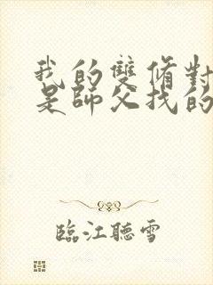 我的双修对象都是师父找的小说封面