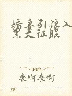 娇妻引狼入室被黑大征服