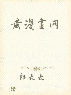 黄漫画网