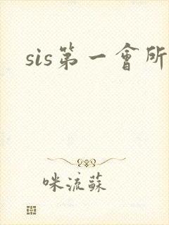 sis第一会所封面