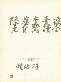 陆尘李青瑶小说免费阅读全文封面