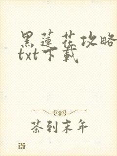 黑莲花攻略手册txt下载