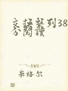 交换系列38部分阅读封面