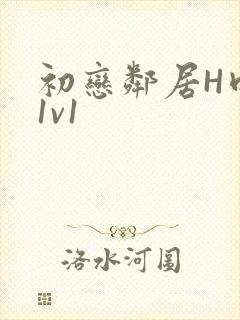 初恋邻居H肉肉1v1