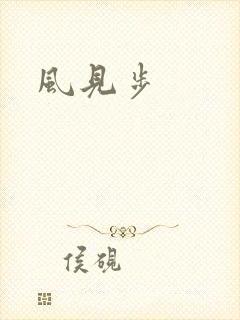风见步