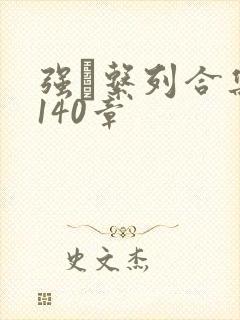 强奷系列合集第140章