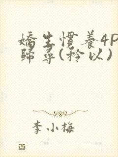 娇生惯养4PH归寻(矜以)