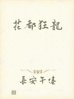 花都狂龙封面
